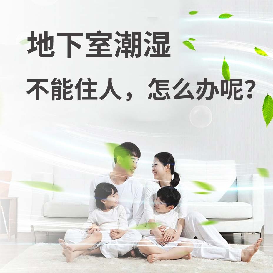 大连地下室潮湿能住人吗？