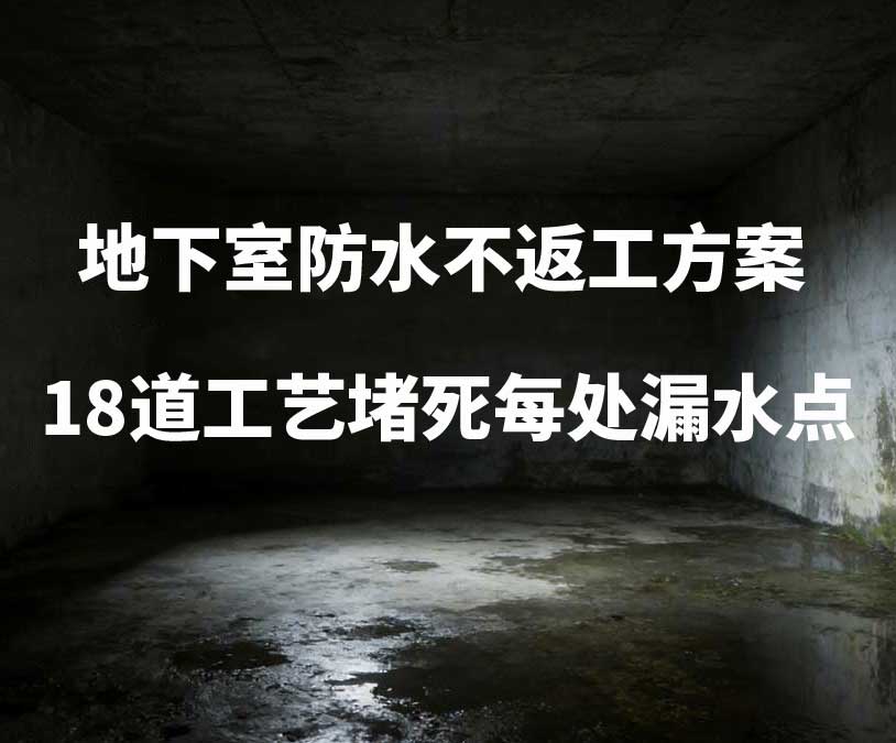 大连卫艺家20年经验总结：地下室防水不返工方案，18道工艺堵死每处漏水点